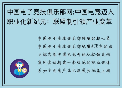 中国电子竞技俱乐部网;中国电竞迈入职业化新纪元：联盟制引领产业变革