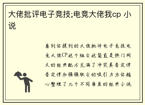 大佬批评电子竞技;电竞大佬我cp 小说