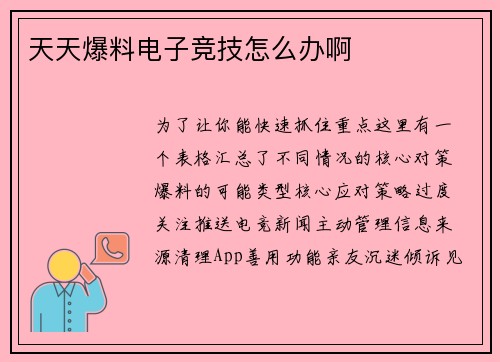 天天爆料电子竞技怎么办啊