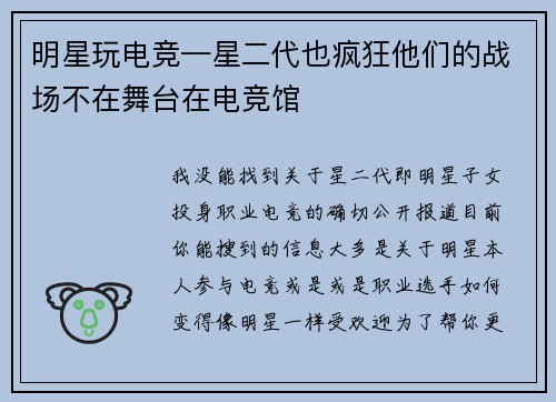 明星玩电竞—星二代也疯狂他们的战场不在舞台在电竞馆