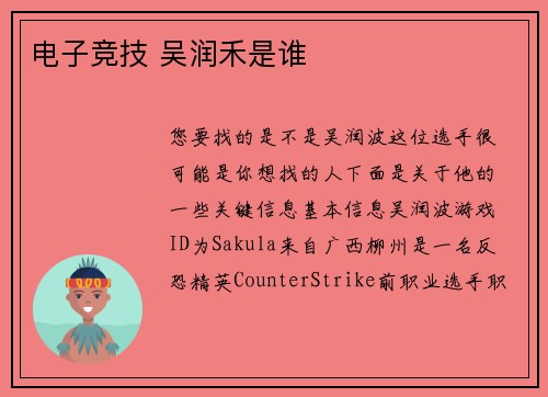 电子竞技 吴润禾是谁