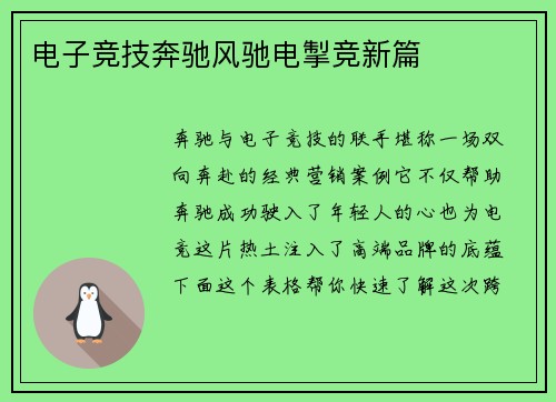 电子竞技奔驰风驰电掣竞新篇